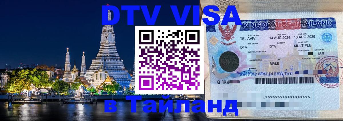 Destination Thailand Visa (DTV виза) Destination Thailand Visa (DTV виза)